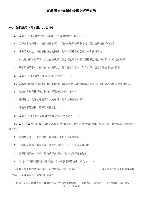 沪教版2020年中考语文试卷C卷