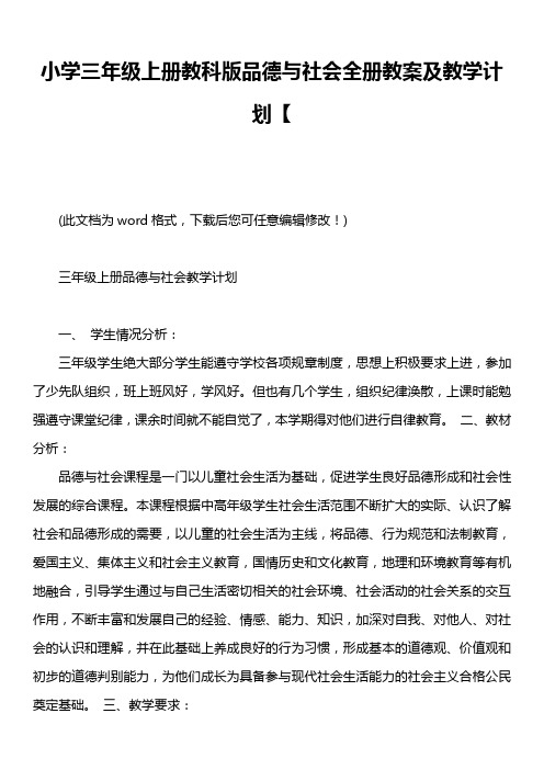 小学三年级上册教科版品德与社会全册教案及教学计划【