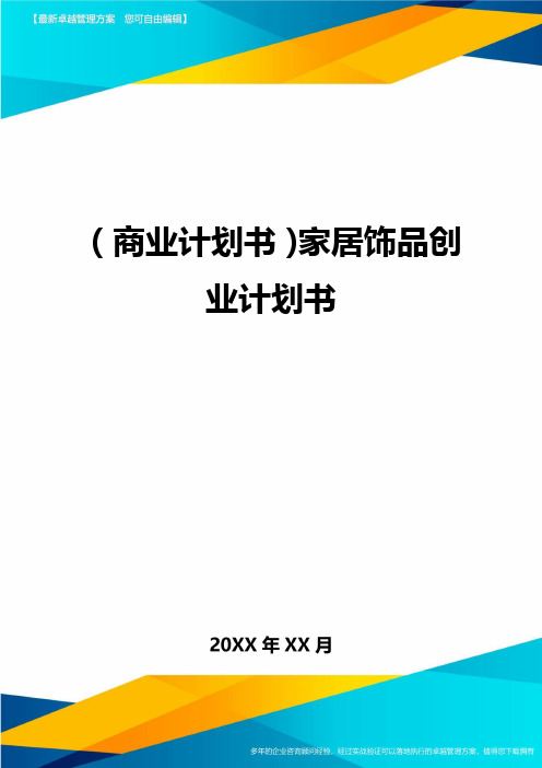 商业计划书家居饰品创业计划书