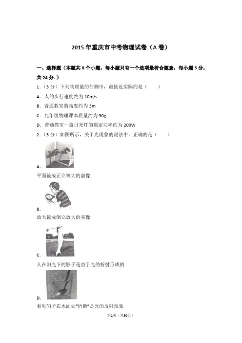 2015年重庆市中考物理试卷及参考答案(a卷)
