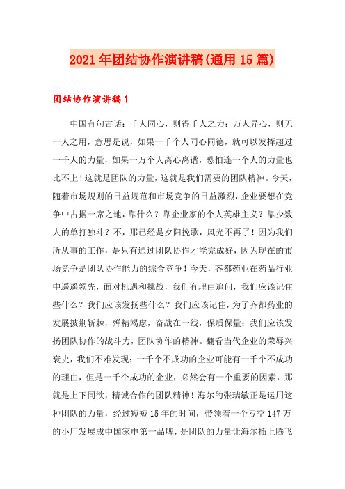 2021年团结协作演讲稿(通用15篇)