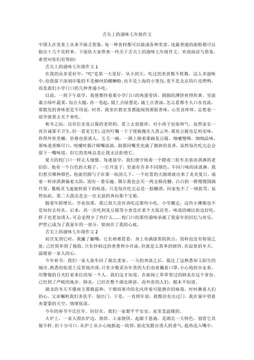 舌尖上的滋味七年级作文