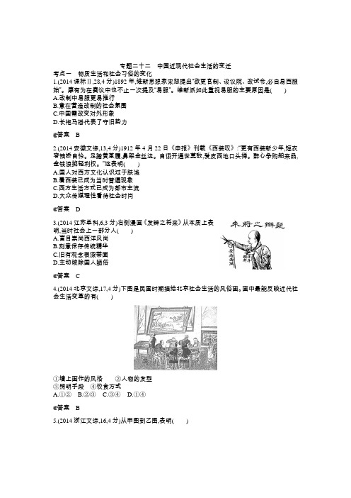 2015版【5年高考3年模拟】2014年高考真题分类汇编：专题22 中国近现代社会生活的变迁