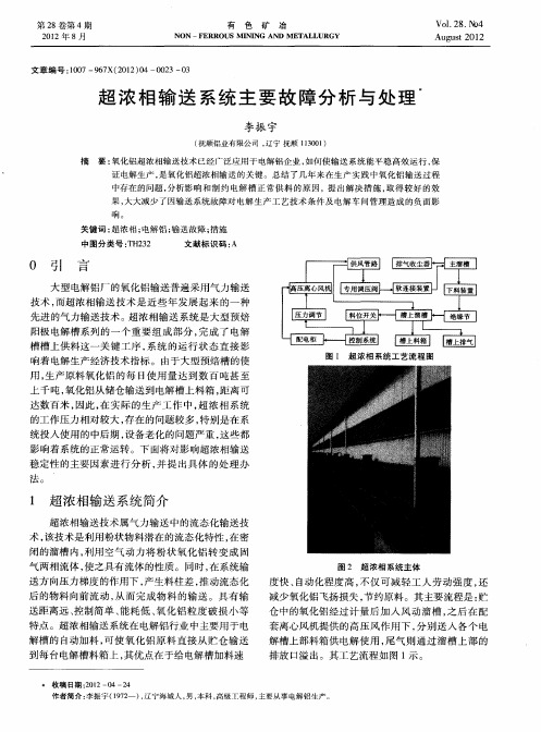 超浓相输送系统主要故障分析与处理