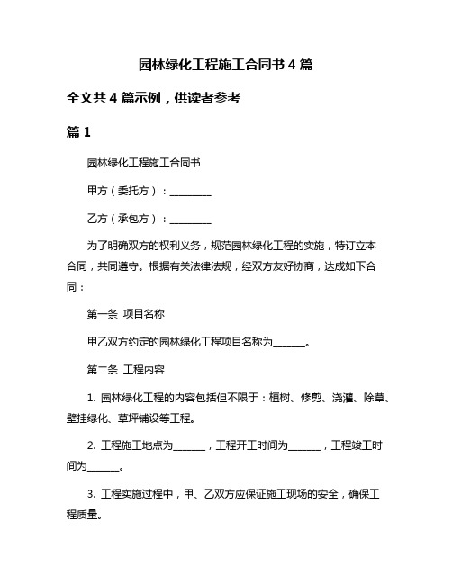 园林绿化工程施工合同书4篇
