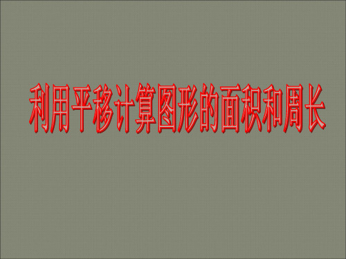 利用平移求图形的周长和面积