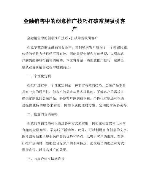 金融销售中的创意推广技巧打破常规吸引客户