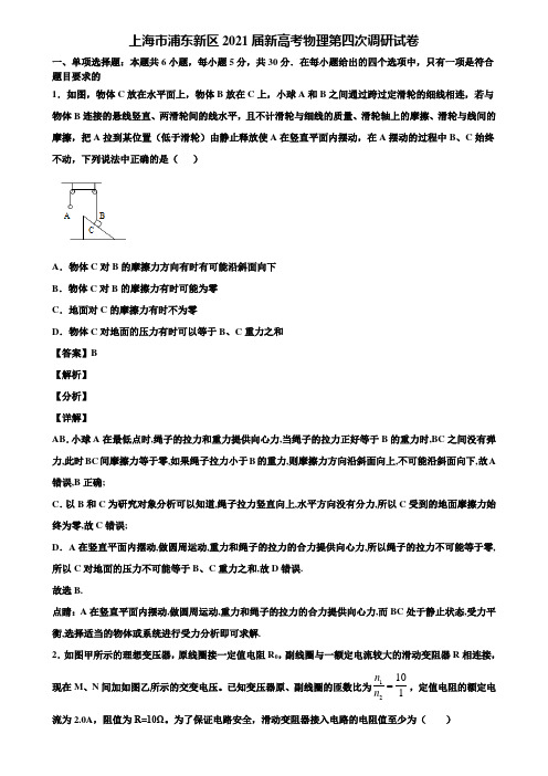 上海市浦东新区2021届新高考物理第四次调研试卷含解析