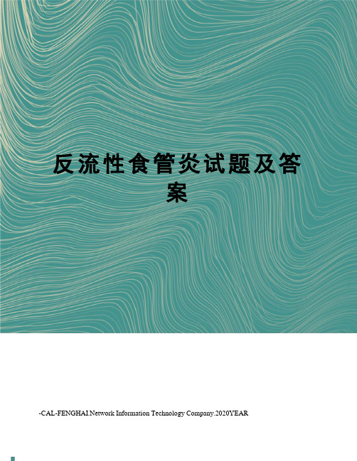 反流性食管炎试题及答案