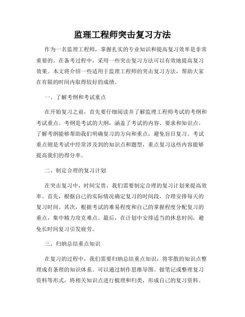 监理工程师突击复习方法