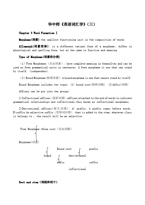 华中师大《英语词汇学》期末考试学习资料(三)