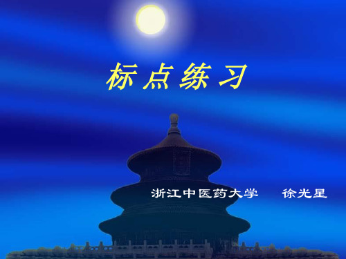 医古文知识标点练习12年度