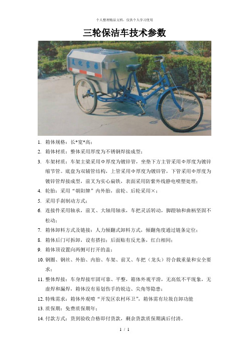 三轮保洁车技术参数