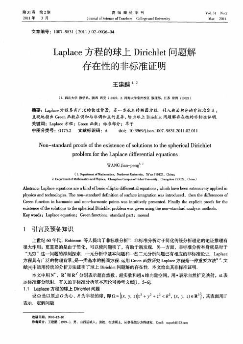 Laplace方程的球上Dirichlet问题解存在性的非标准证明