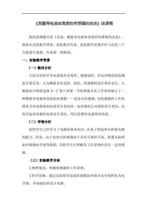 《测量导电液体高度的传感器的改进》说课稿(全国实验说课大赛获奖案例)