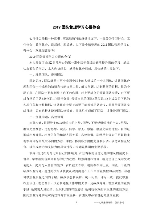 2019团队管理学习心得体会