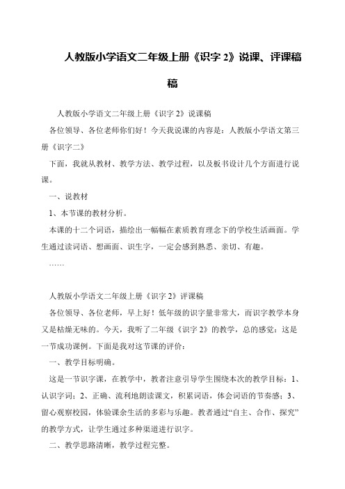 人教版小学语文二年级上册《识字2》说课、评课稿稿