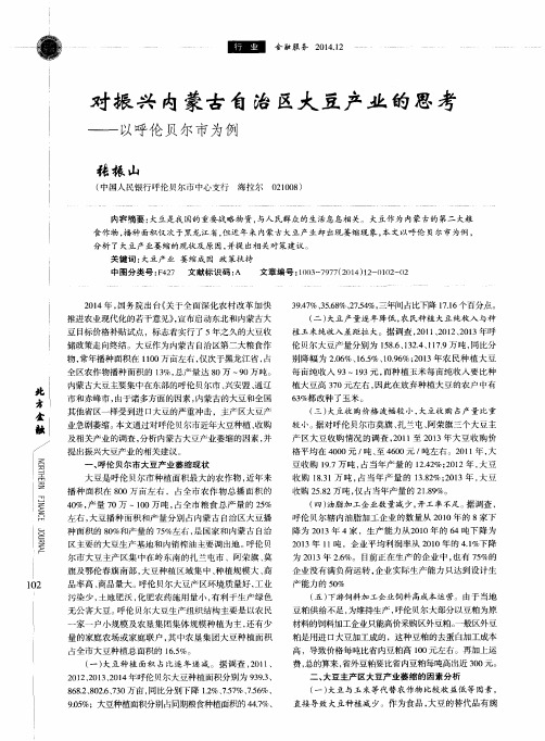 对振兴内蒙古自治区大豆产业的思考——以呼伦贝尔市为例