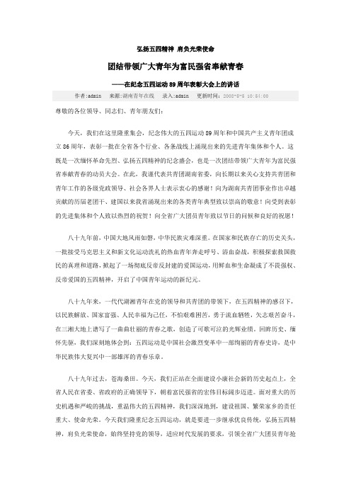 李晖在纪念五四运89周年表彰大会上的讲话