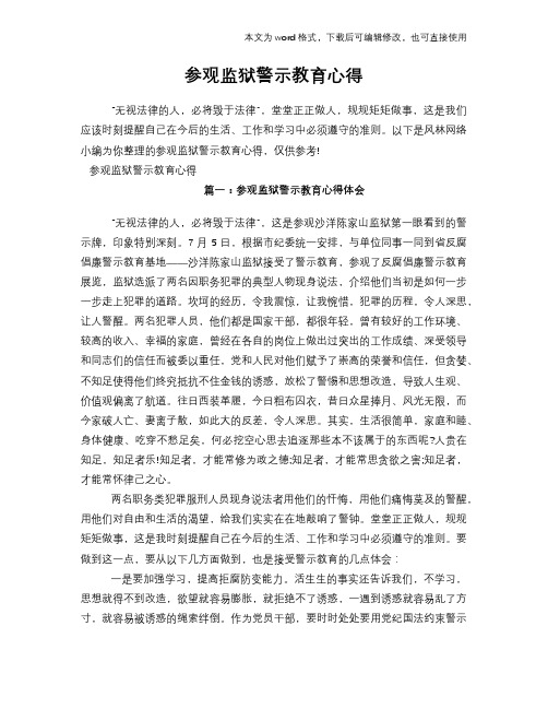 参观监狱警示教育心得