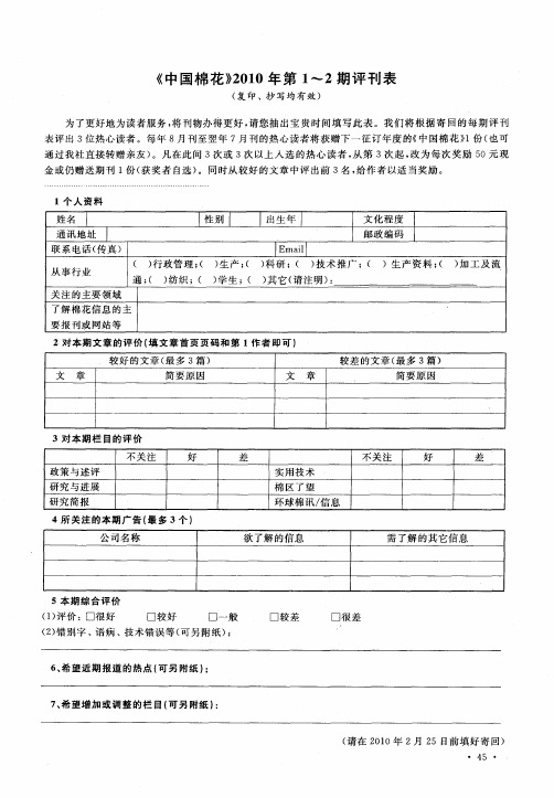 《中国棉花》2010年第1～2期评刊表