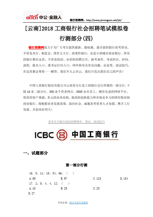 [云南]2018工商银行社会招聘笔试模拟卷行测部分(四)