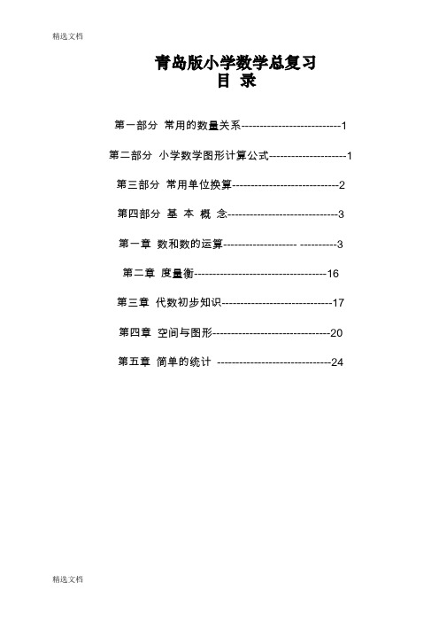 2020年青岛版小学数学总复习1-6年级知识点总结及试题全套精编版