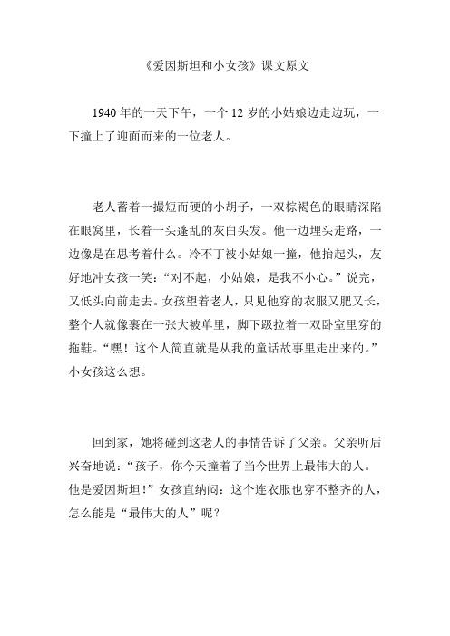《爱因斯坦和小女孩》课文原文