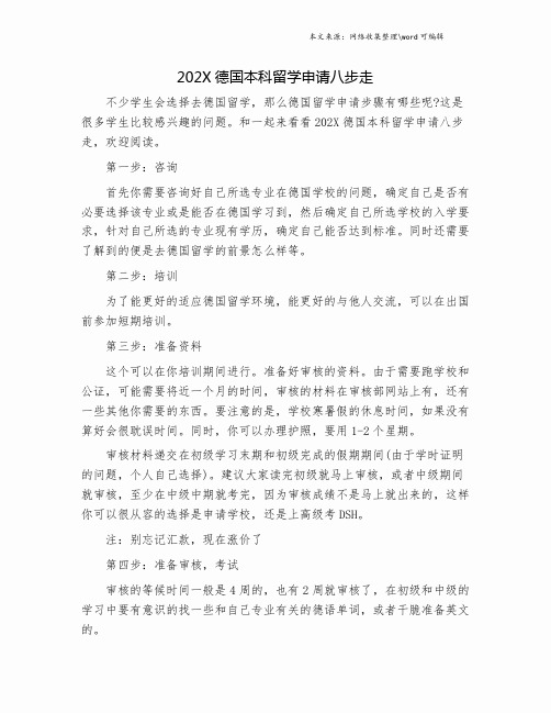 202X德国本科留学申请八步走.doc