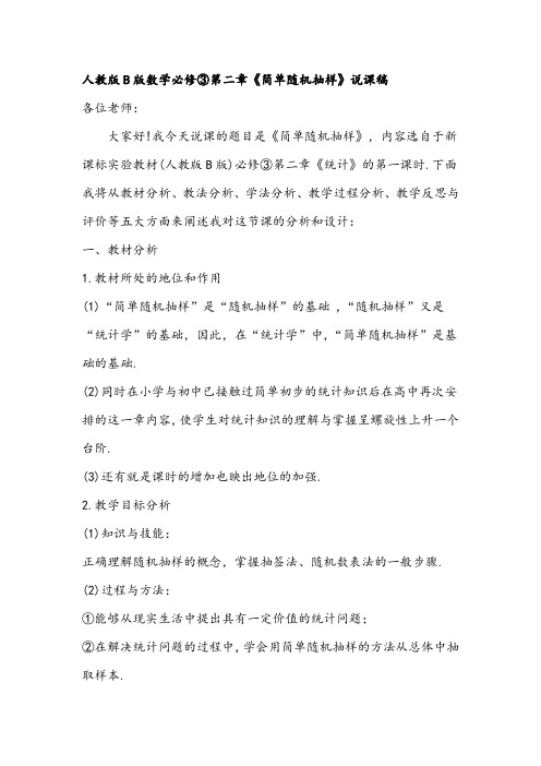 人教版B版数学必修③第二章《简单随机抽样》说课稿