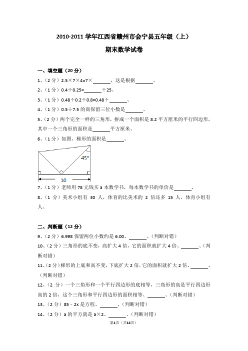 (解析版)2010-2011学年江西省赣州市会宁县五年级(上)期末数学试卷