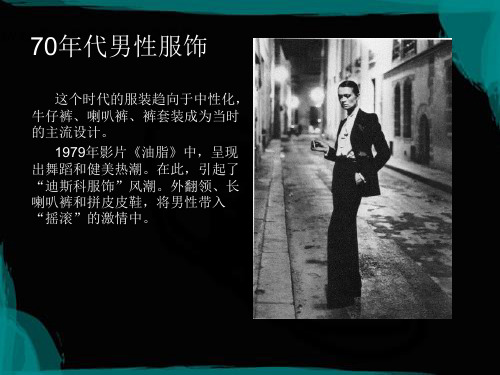 70年代男性服饰