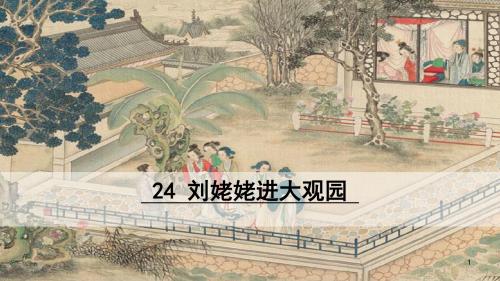 部编版2019年秋九年级语文上册：第24课《刘姥姥进大观园》ppt课件