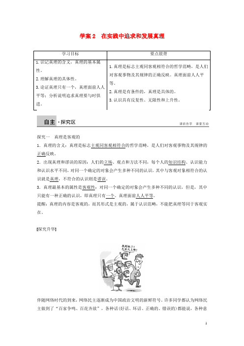 新高中政治2.6.2在实践中追求和发展真理学案新人教版必修4