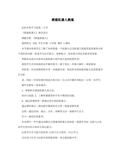 搭建机器人教案