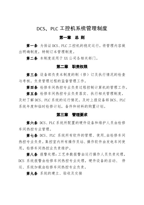 发电企业DCS、PLC工控机系统管理制度