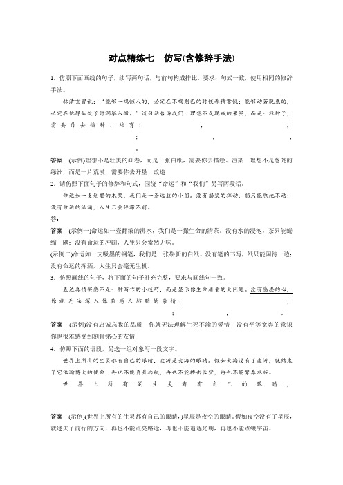 (人教版)高考语文一轮精品复习对点精练七  仿写(含修辞手法)