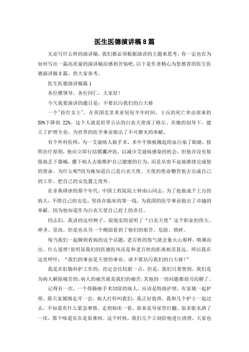 医生医德演讲稿8篇