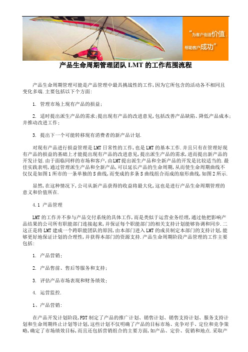 产品生命周期管理团队LMT的工作范围流程