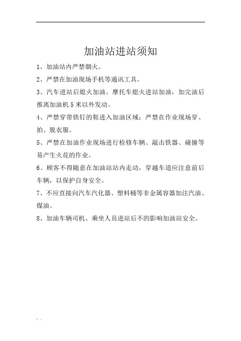 顾客进站须知