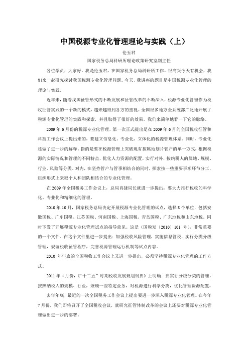 中国税源专业化管理理论与实践上