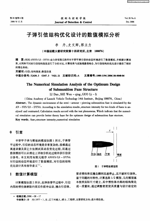 子弹引信结构优化设计的数值模拟分析
