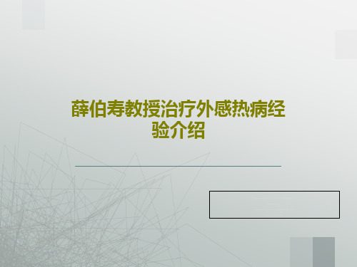 薛伯寿教授治疗外感热病经验介绍26页PPT