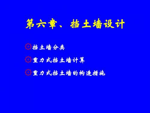 第六章、挡土墙设计