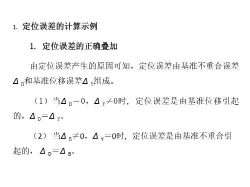 定位误差分析计算