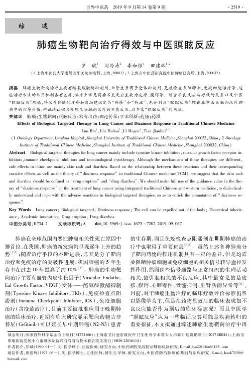 肺癌生物靶向治疗得效与中医瞑眩反应