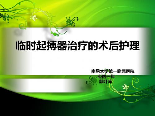临时起搏器的_护理