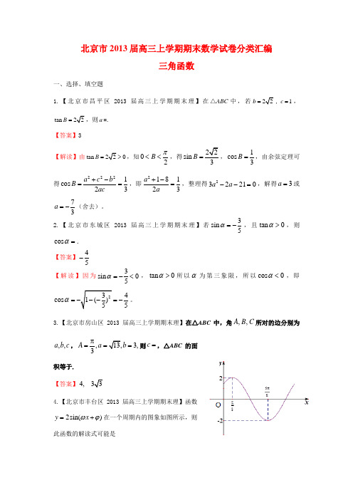 北京市区届高三上学期期末数学(理)试题分类汇编：三角函数
