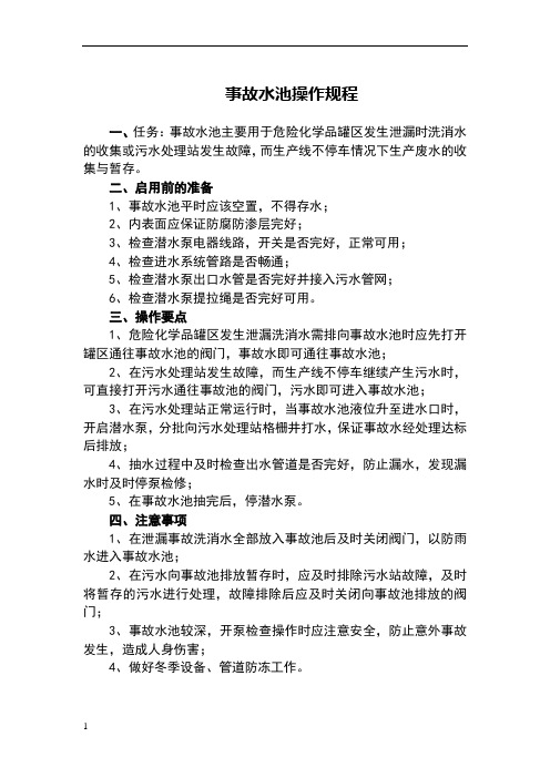 事故水池操作规程