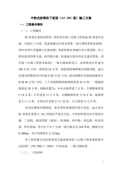 沥青混凝土下面层施工方案